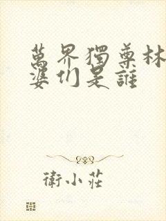 万界独尊林枫老婆们是谁