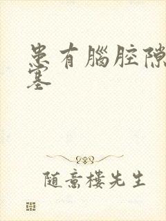 患有脑腔隙性梗塞