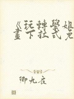 《玩转学姐》漫画下拉式免费漫画