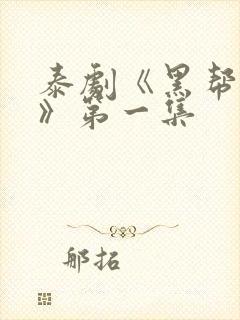 泰剧《黑帮虐恋》第一集