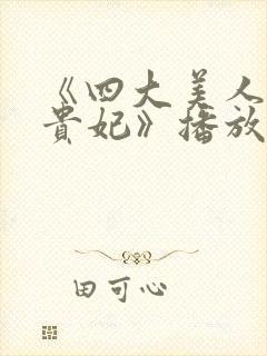 《四大美人之杨贵妃》播放