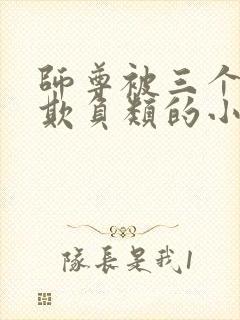 师尊被三个徒弟欺负类的小说