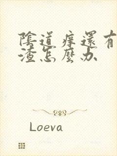 阴道痒还有豆腐渣怎么办封面