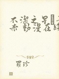 不洁之星·青与赤 动漫在线观看