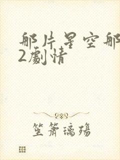 那片星空那片海2剧情封面