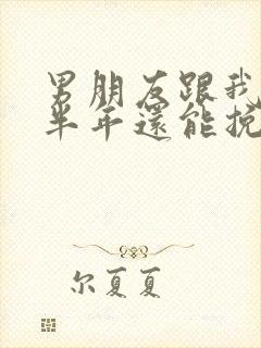 男朋友跟我分手半年还能挽回吗封面