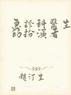 急诊科医生孙萌的扮演者