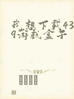 我想下载4399游戏盒子