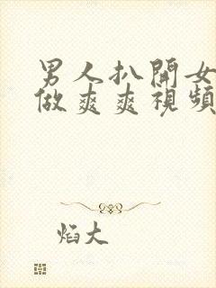 男人扒开女人腿做爽爽视频封面