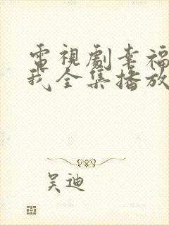 电视剧幸福等等我全集播放免费观看