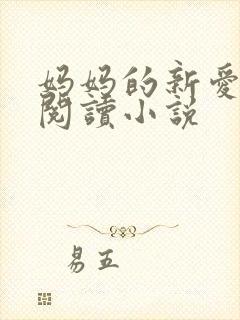 妈妈的新爱免费阅读小说封面