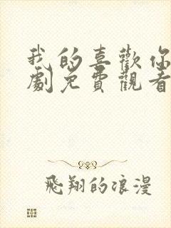 我的喜欢你电视剧免费观看全集高清