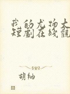 我的尤物大小姐短剧在线观看完整版免费