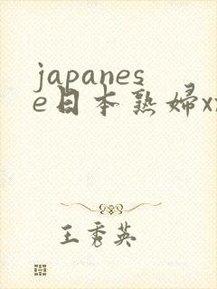 japanese日本熟妇xxx