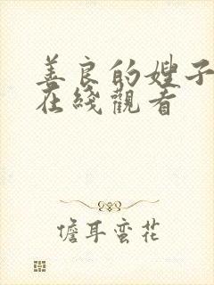 善良的嫂子中字在线观看