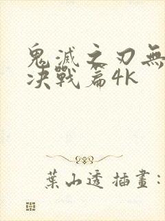 鬼灭之刃无限城决战篇4k