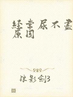 经常尿不尽什么原因封面