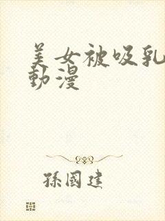 美女被吸乳羞羞动漫封面