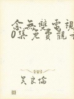 念无双电视剧10集免费观看