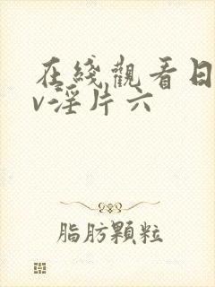 在线观看日本av淫片六封面