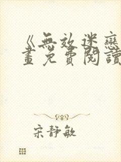 《无效迷恋》漫画免费阅读