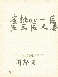 蜜桃av一区二区三区人妻