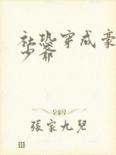 社恐穿成豪门假少爷