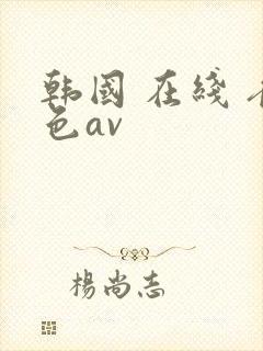 韩国 在线 夜色av
