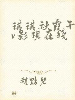 琪琪秋霞午夜av影视在线