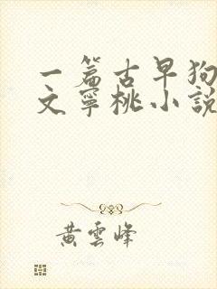 一篇古早狗血虐文宁桃小说