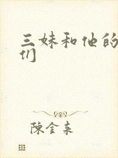 三妹和他的亲人们封面