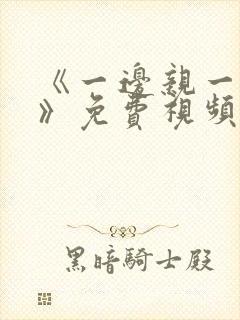 《一边亲一边摸》免费视频