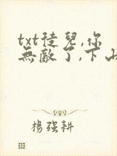 txt徒儿,你无敌了,下山祸害未婚妻吧