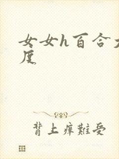 女女h百合大尺度