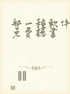 哪一种软件可以免费听书封面