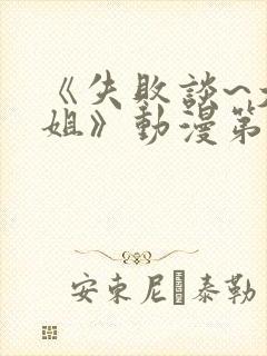 《失败谈~大姐姐》动漫第二集