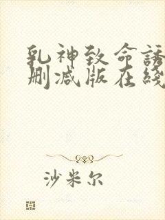 乳神致命诱人未删减版在线播放封面