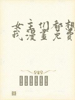 女主们都想杀死我漫画免费