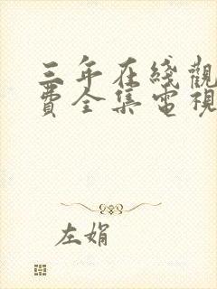 三年在线观看免费全集电视剧封面