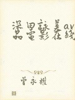 深田咏美av作品电影在线播放封面