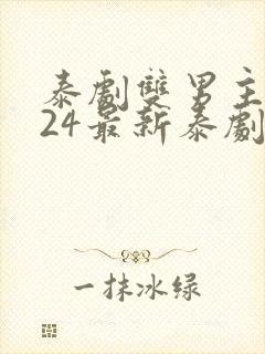 泰剧双男主2024最新泰剧在线观看