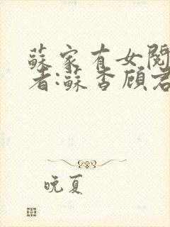 苏家有女阅读作者:苏杳顾君亦