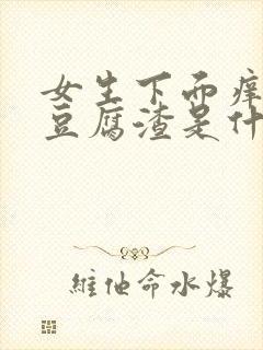 女生下面痒白带豆腐渣是什么原因封面