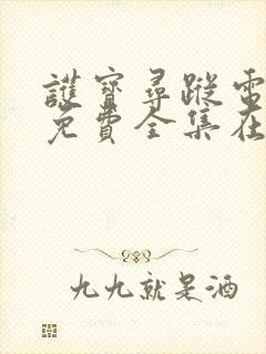 护宝寻踪电视剧免费全集在线观看封面