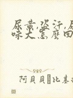 尿黄,盗汗,尿味大怎么回事封面