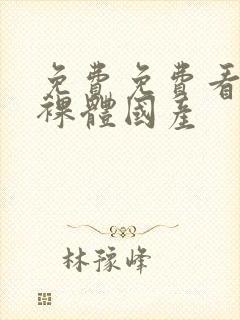 免费免费看女生裸体国产封面