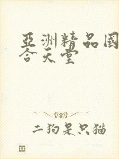 亚洲精品国产综合天堂