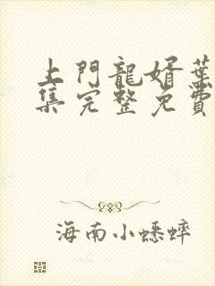 上门龙婿叶辰全集完整免费看