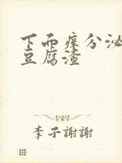 下面痒分泌物是豆腐渣封面