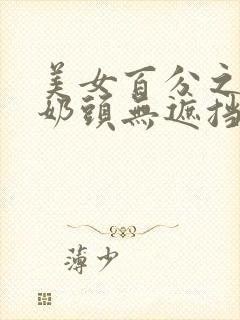 美女百分之百双奶头无遮挡